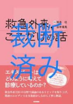 【裁断済み】救急外来,ここだけの話のサムネイル
