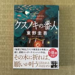 クスノキの番人 東野圭吾のサムネイル