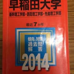 早稲田大学理系学部2014赤本のサムネイル