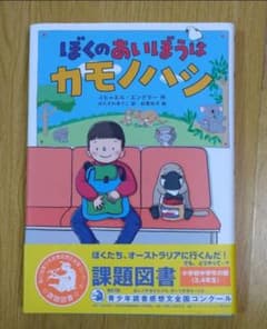 【新品未使用】ぼくのあいぼうはカモノハシのサムネイル