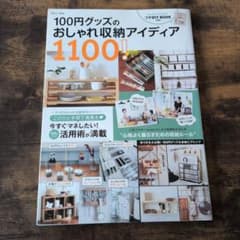 100円グッズのおしゃれ収納アイデア1100!のサムネイル
