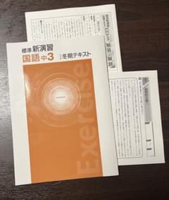 標準新演習 国語 中3 冬期テキストのサムネイル