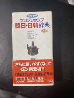 「ポケットプログレッシブ韓日・日韓辞典」のサムネイル