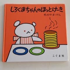 しろくまちゃんのほっとけーきのサムネイル
