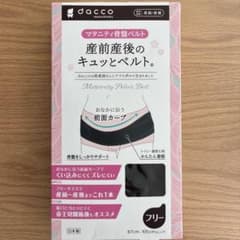 【新品未開封】dacco 産前産後のキュッとベルト フリーサイズ ブラックのサムネイル