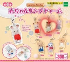 シルバニアファミリー 赤ちゃんリングチャーム アンプローズ ガチャ