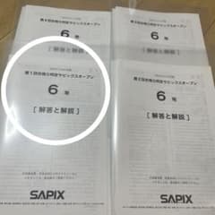 第1回合格力判定サピックスオープン2025年 6年 - メルカリ