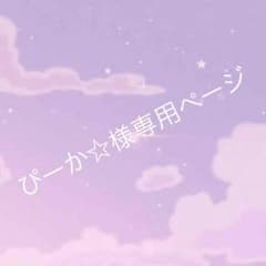 専用ページ ♪のサムネイル