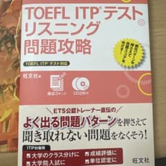 TOEFL ITPテストリスニング問題攻略のサムネイル
