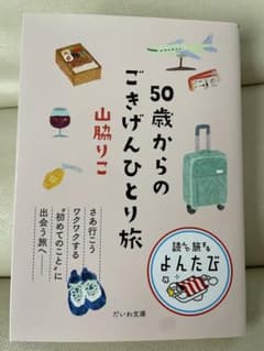 50歳からのごきげんひとり旅のサムネイル