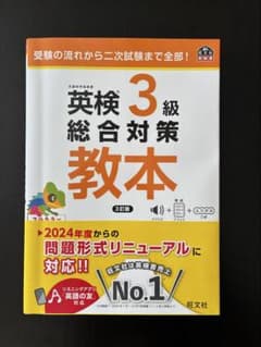 英検 3級 総合対策 教本 3訂版のサムネイル