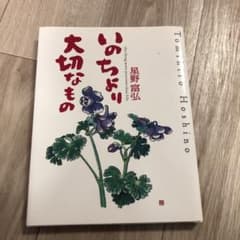 いのちより大切なもの = the thing more precious th…のサムネイル