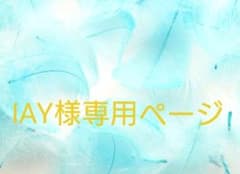 IAY様専用ページのサムネイル