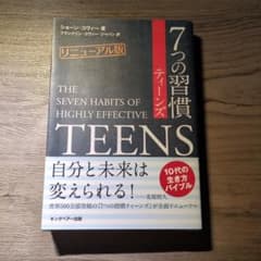 7つの習慣　ティーンズ　リニューアル版　ショーン・コヴィー著のサムネイル