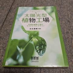 太陽光型植物工場 : 先進的植物工場のサステナブル・デザインのサムネイル