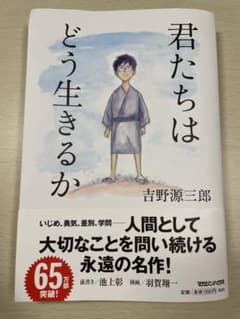 君たちはどう生きるか 吉野源三郎のサムネイル