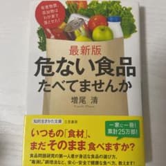 危ない食品たべてませんか 有害物質、添加物はわが家で落とせた!のサムネイル