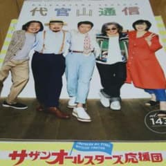 サザンオールスターズ  代官山通信 Vol.143のサムネイル