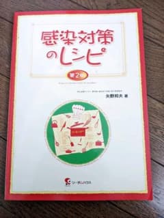 感染対策のレシピのサムネイル