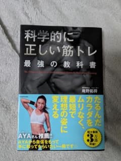 科学的に正しい筋トレ 最強の教科書 庵野拓将 KADOKAWAのサムネイル