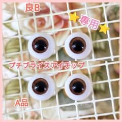 【●専用●】プチブライスアイチップ☆のサムネイル