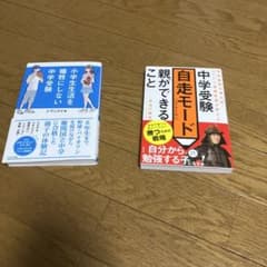 中学受験関連書籍 2冊セットのサムネイル