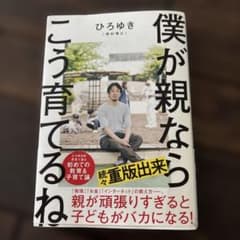 僕が親ならこう育てるねのサムネイル