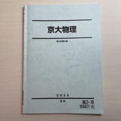 京大物理 2024 夏期のサムネイル