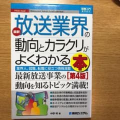 【パルさま専用】図解入門業界研究 最新放送業界の動向とカラクリがよくわかる本のサムネイル