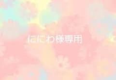 ににわ様 専用のサムネイル