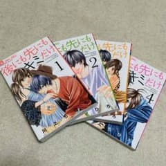 後にも先にも君だけ  全巻のサムネイル