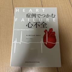 【裁断済】症例でつかむ心不全のサムネイル