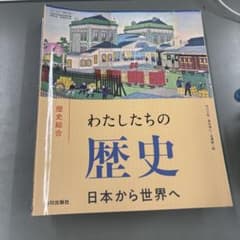 わたしたちの歴史 日本から世界へ 山川出版社 教科書のサムネイル