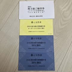 2024 株主優待券 オーダーメイド割引券のサムネイル