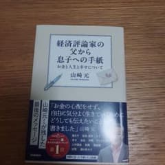 経済評論家の父から息子への手紙のサムネイル