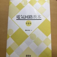 電気回路教本 第2版 橋本洋志 オーム社のサムネイル