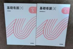基礎看護 [1][2] セットのサムネイル