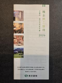 東京建物 株主様ご優待 施設利用割引券 2026のサムネイル