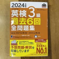 【裁断済み】2024年度版 英検3級 過去6回全問題集のサムネイル