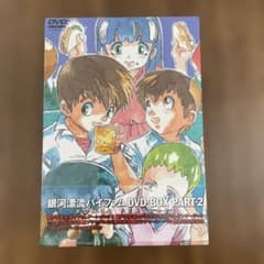 11215 銀河漂流バイファム DVD-BOX PART-2 - メルカリ