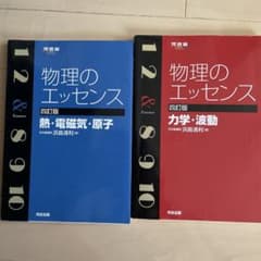 物理のエッセンス 四訂版 2冊セットのサムネイル