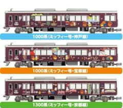ミッフィーとハンキューのコラボ、Nゲージ3両セット。 miffy and Hankyu Nゲージ 3両セット - メルカリ