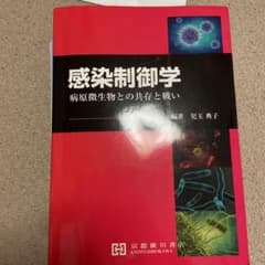 感染制御学―病原微生物との共存と戦いーのサムネイル