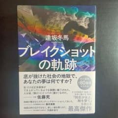 ブレイクショットの軌跡 逢坂冬馬 早川書房のサムネイル