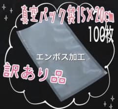 真空パック袋 フードセーバー フードシーラー 食品保存袋 15×20 100枚のサムネイル