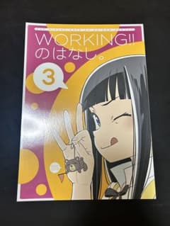 WORKING!!のはなし 3 / 流星のはなしのサムネイル