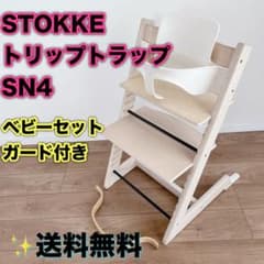 送料込 STOKKE ストッケ トリップトラップ ベビーセット付 SN4 - メルカリ