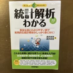 統計解析がわかるのサムネイル
