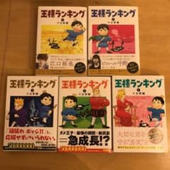 王様ランキング 1~5のサムネイル