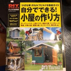 自分でできる! 小屋の作り方のサムネイル